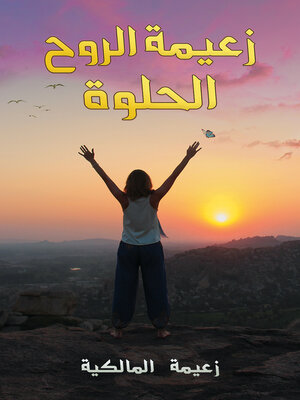 cover image of زعيمة الروح الحلوة
